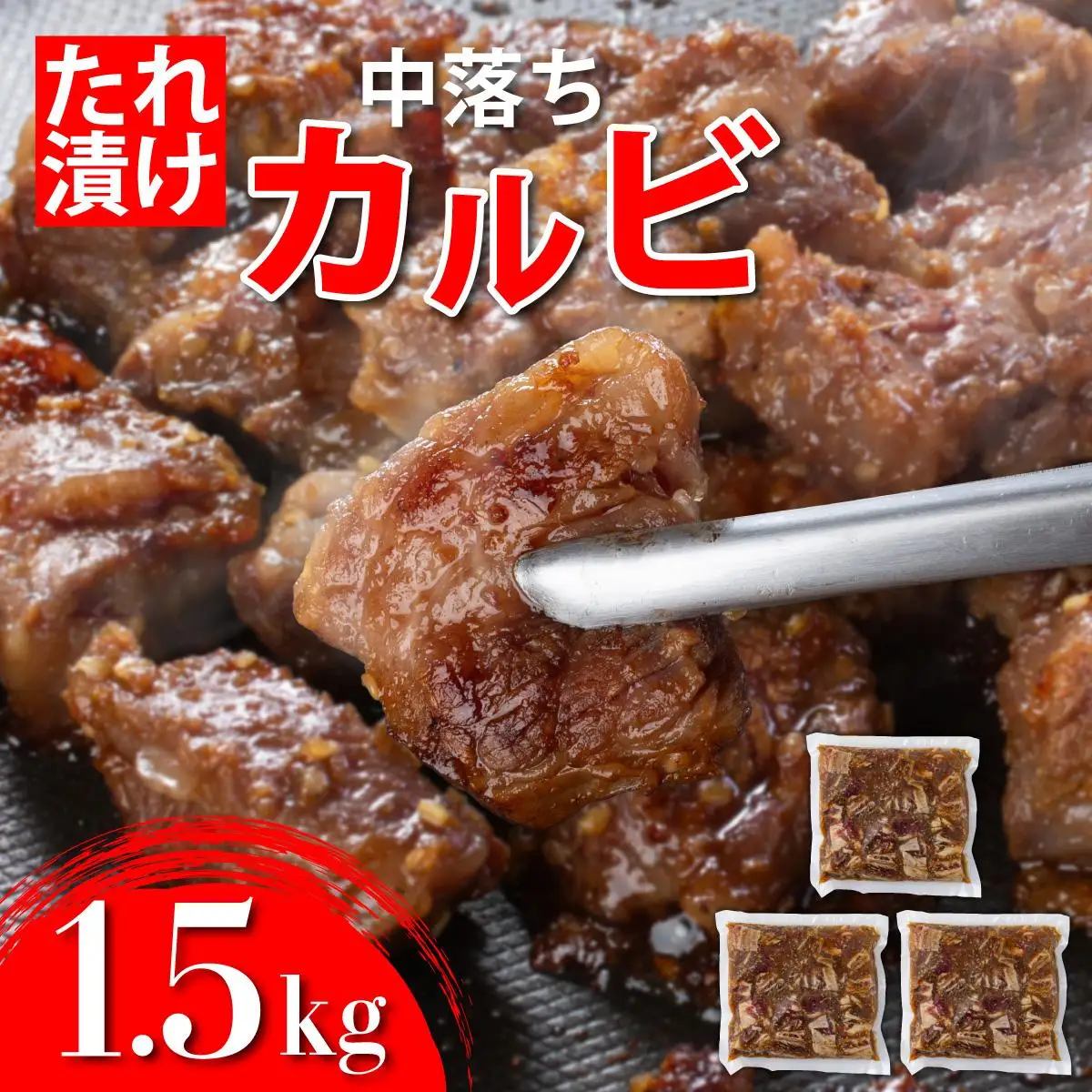 秘伝のタレ漬け!牛中落ちカルビ 1500g 