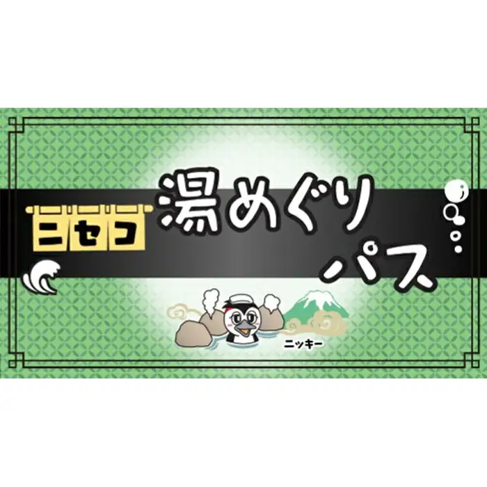 北海道ニセコ町　新・ニセコ湯巡りパス【09129】