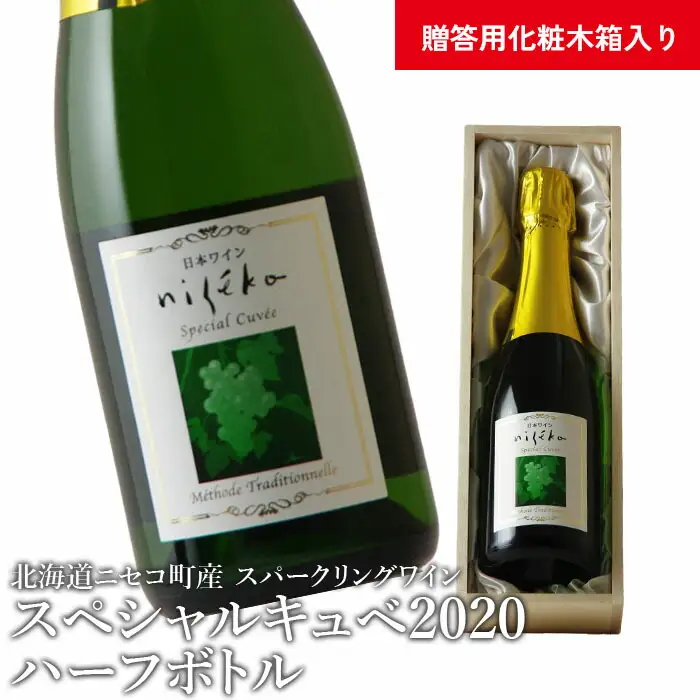 【北海道ニセコ町産】スペシャルキュベ2020ハーフボトル（スパークリングワイン） ＜贈答用化粧木箱入り＞【10112】
