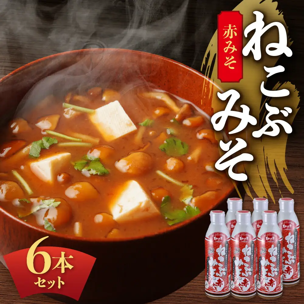 美味いもの市 ねこぶみそ 赤みそ　6本セット