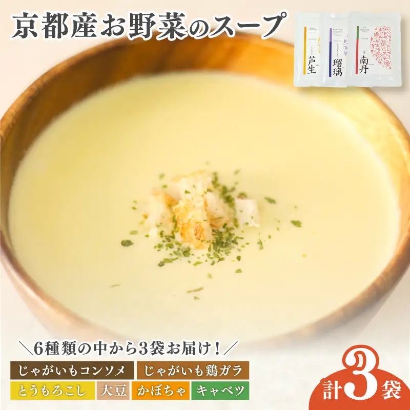 【無添加】スープ3食 京都産 野菜スープ