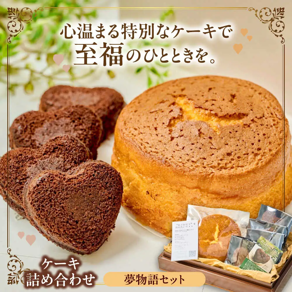 MOMO夢物語セット ケーキ詰め合わせ　日田市 / 西洋菓子処MoMo チョコレート 焼き菓子 スイーツ[ARBP001]