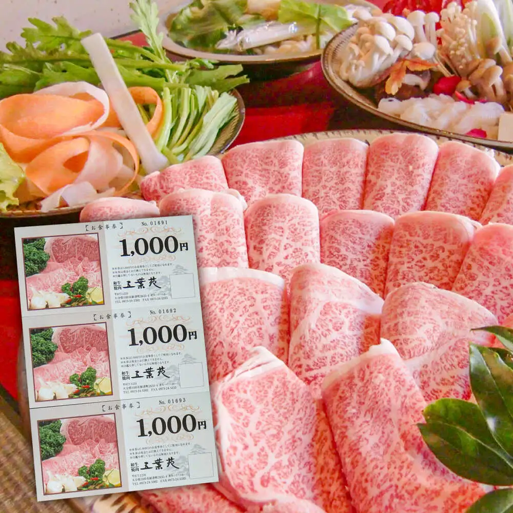 厳選和牛焼肉「五葉苑」お食事券3，000円分　日田市 / 有限会社五葉苑 焼肉 和牛 特選[ARFZ001]