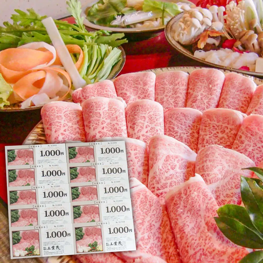 厳選和牛焼肉「五葉苑」お食事券10，000円分　日田市 / 有限会社五葉苑 焼肉 和牛 特選[ARFZ003]