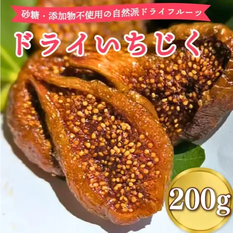 いちじく 合計 200g  ドライいちじく ご褒美 贅沢 おいしい 甘味 静岡県 牧之原市 マルエス菜園