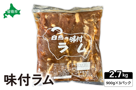 味付ラム 900g×3パック ジンギスカン 白鳥精肉店 R027-006