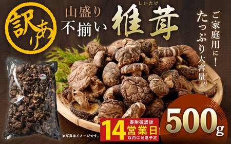 015-1185x1 【入金確認後14日以内に発送】 山盛り 不揃い 椎茸 500g 訳あり 乾燥椎茸 きのこ 茸