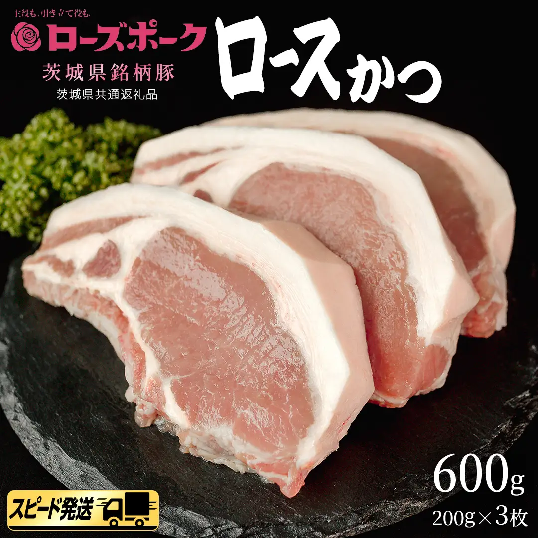 【 スピード 発送 】【 ローズポーク 】 豚ロース かつ 200g × 3枚 (茨城県共通返礼品)