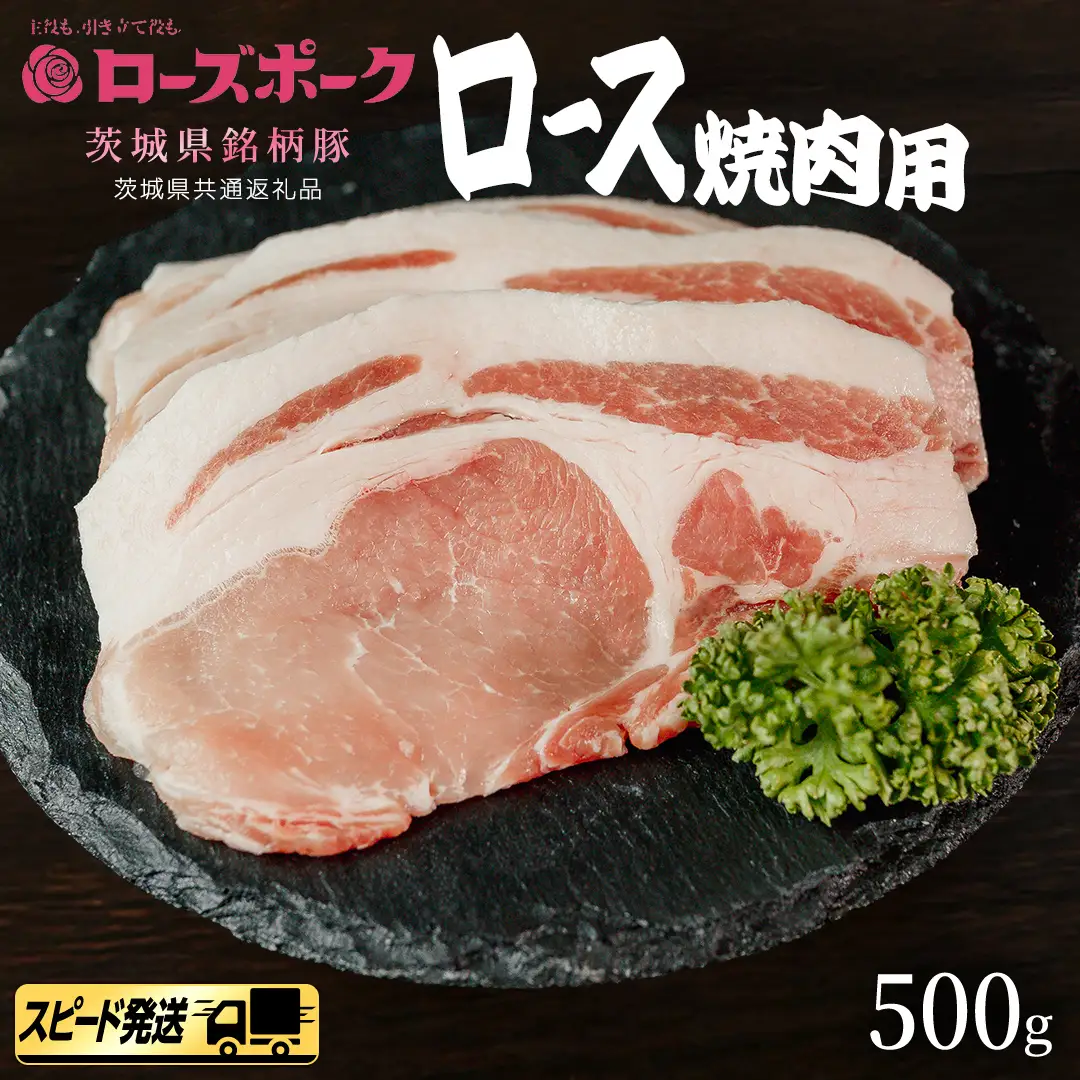 【 スピード 発送 】【 ローズポーク 】 豚 ロース 焼肉 用 500g (茨城県共通返礼品)