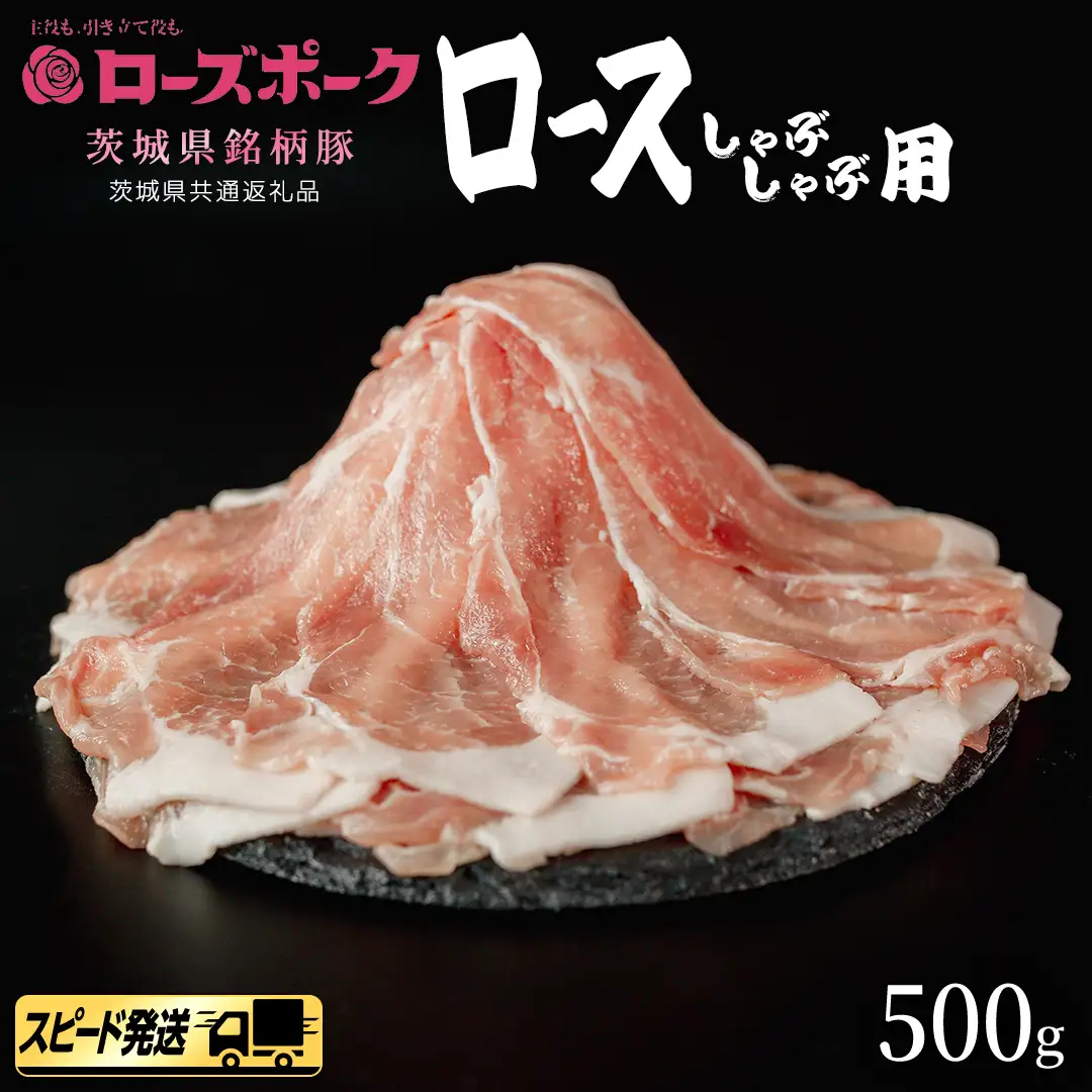 【 スピード 発送 】【 ローズポーク 】 豚ロース しゃぶしゃぶ 用 500g (茨城県共通返礼品)