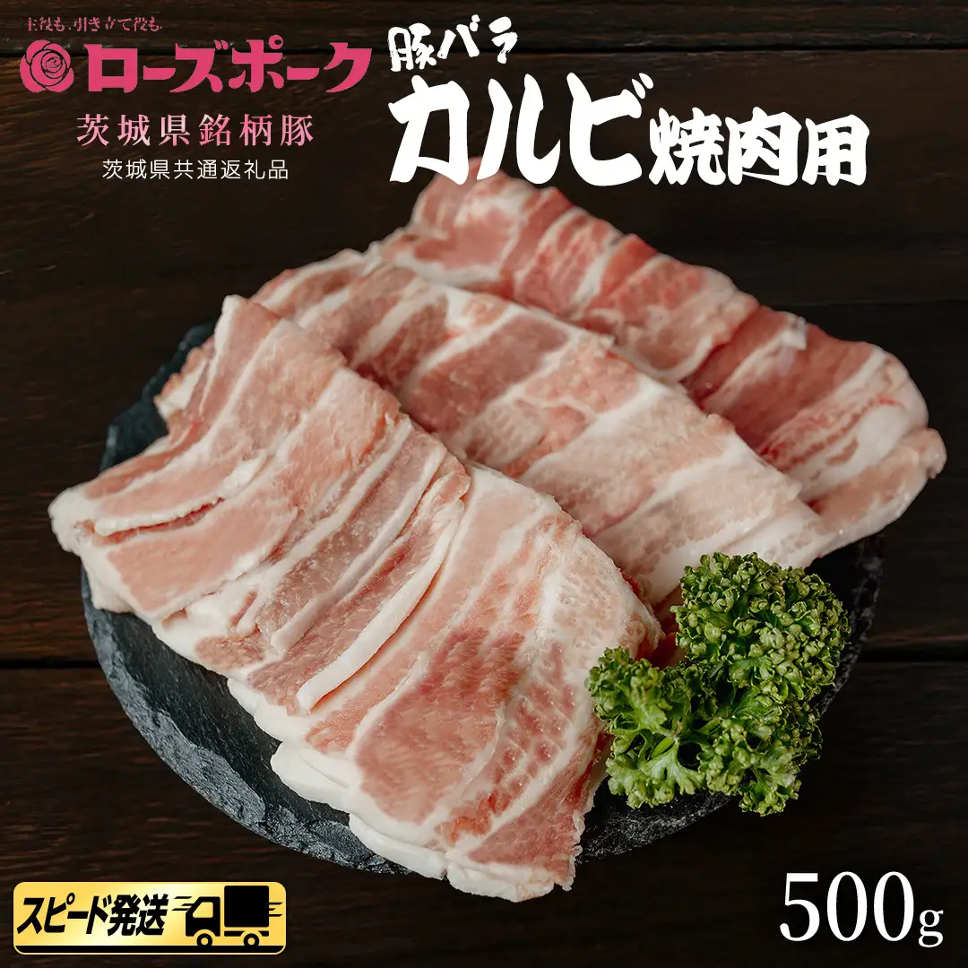 【 スピード 発送 】【 ローズポーク 】 豚バラ カルビ 焼肉用 500g (茨城県共通返礼品)