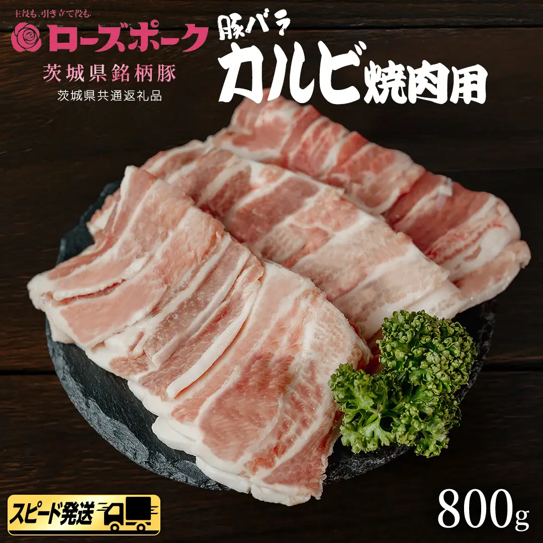 【 スピード 発送 】【 ローズポーク 】 豚バラ カルビ 焼肉 用 800g (茨城県共通返礼品)