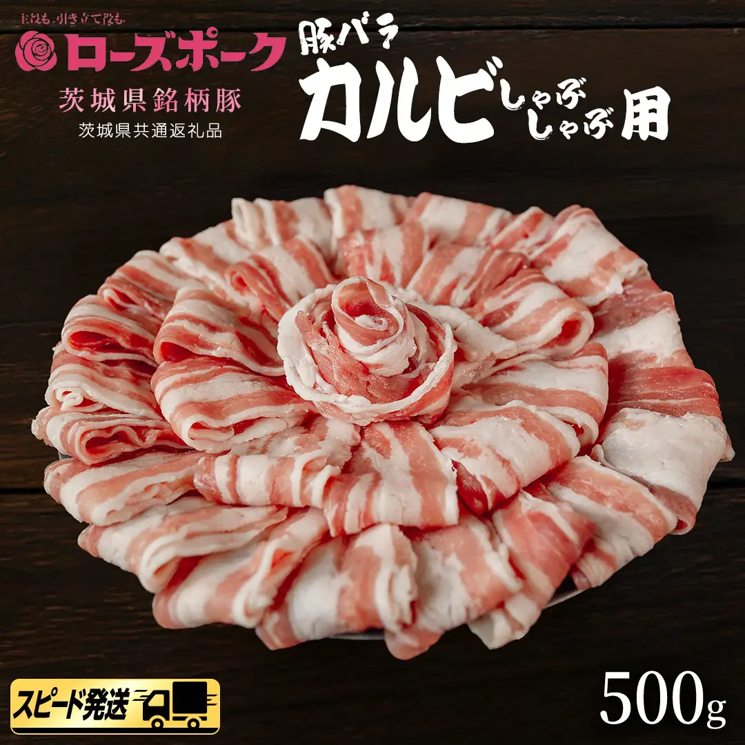 【 スピード 発送 】【 ローズポーク 】 豚バラ カルビしゃぶしゃぶ 用 500g (茨城県共通返礼品)