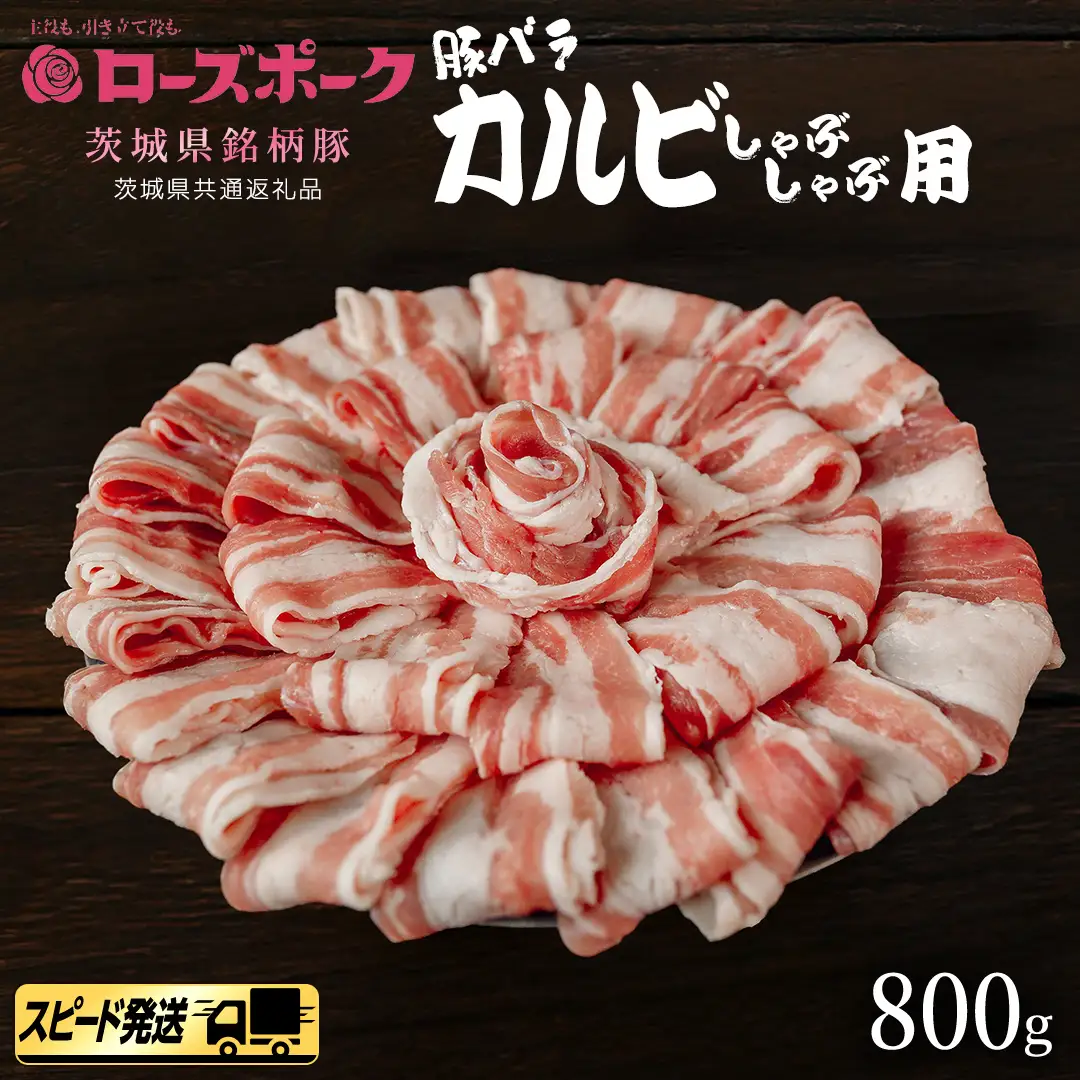 【 スピード 発送 】【 ローズポーク 】 豚バラ カルビ しゃぶしゃぶ用 800g (茨城県共通返礼品) 