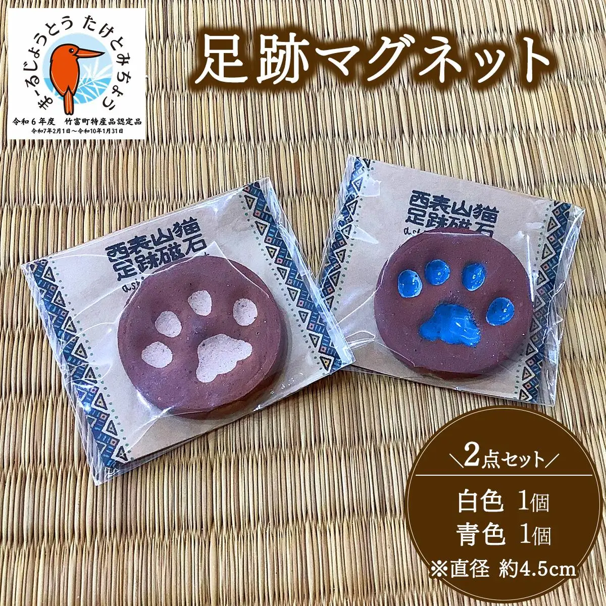 足跡マグネット