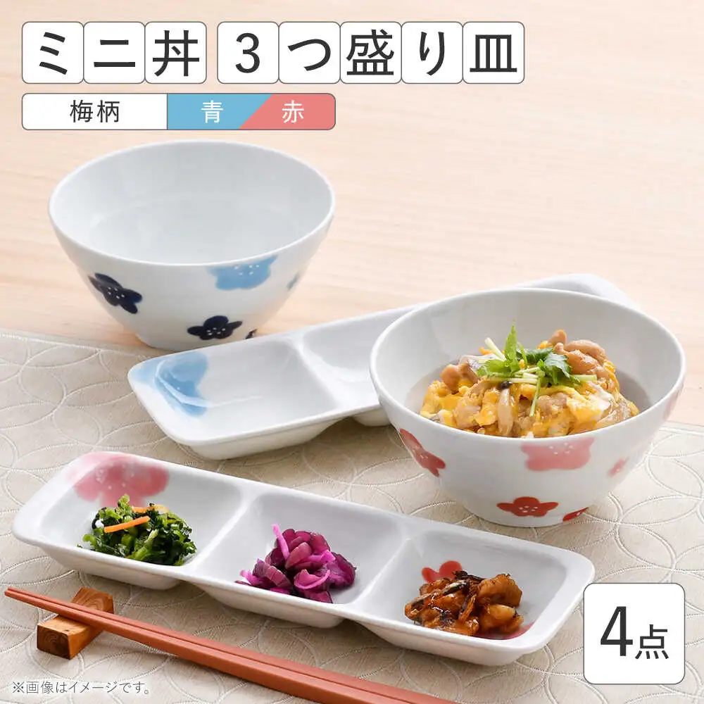 【波佐見焼】ミニ丼 3つ盛り皿 ペアセット 梅柄 青・赤 計4点【大新窯】[DC172]