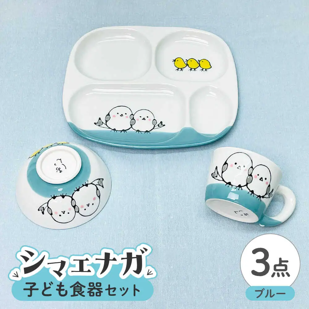【波佐見焼】子ども食器セット シマエナガ プレート・ミニマグカップ・茶椀 ブルー【大新窯】[DC190]