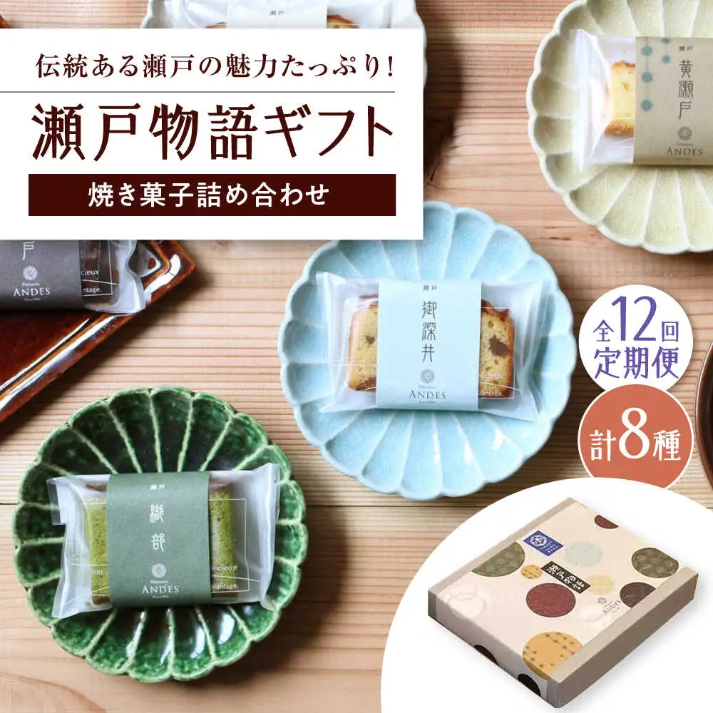 【全12回定期便】焼き菓子詰め合わせ「瀬戸物語ギフト」 / 洋菓子 ケーキ サブレ お菓子 / 瀬戸市 / アンデス洋菓子店[BBCT005]