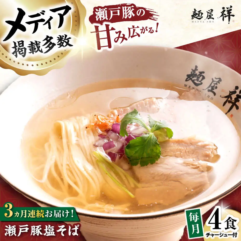 【全3回定期便】瀬戸豚の甘み広がる「贅沢中華塩そば」4袋 / 中華そば 麺 めん 塩そば / 瀬戸市 / 麺屋祥[BBDU002]