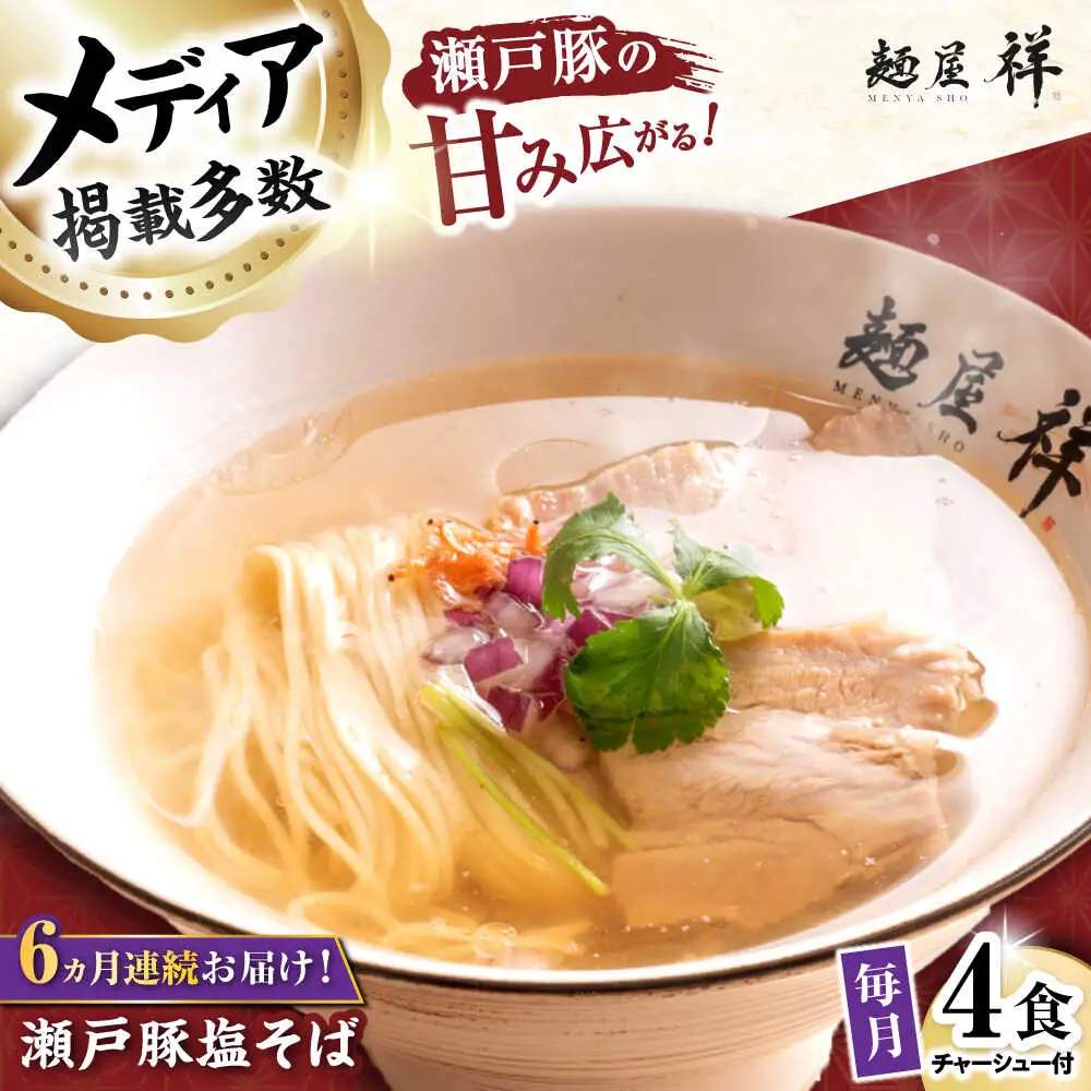 【全6回定期便】瀬戸豚の甘み広がる「贅沢中華塩そば」4袋 / 中華そば 麺 めん 塩そば / 瀬戸市 / 麺屋祥[BBDU003]