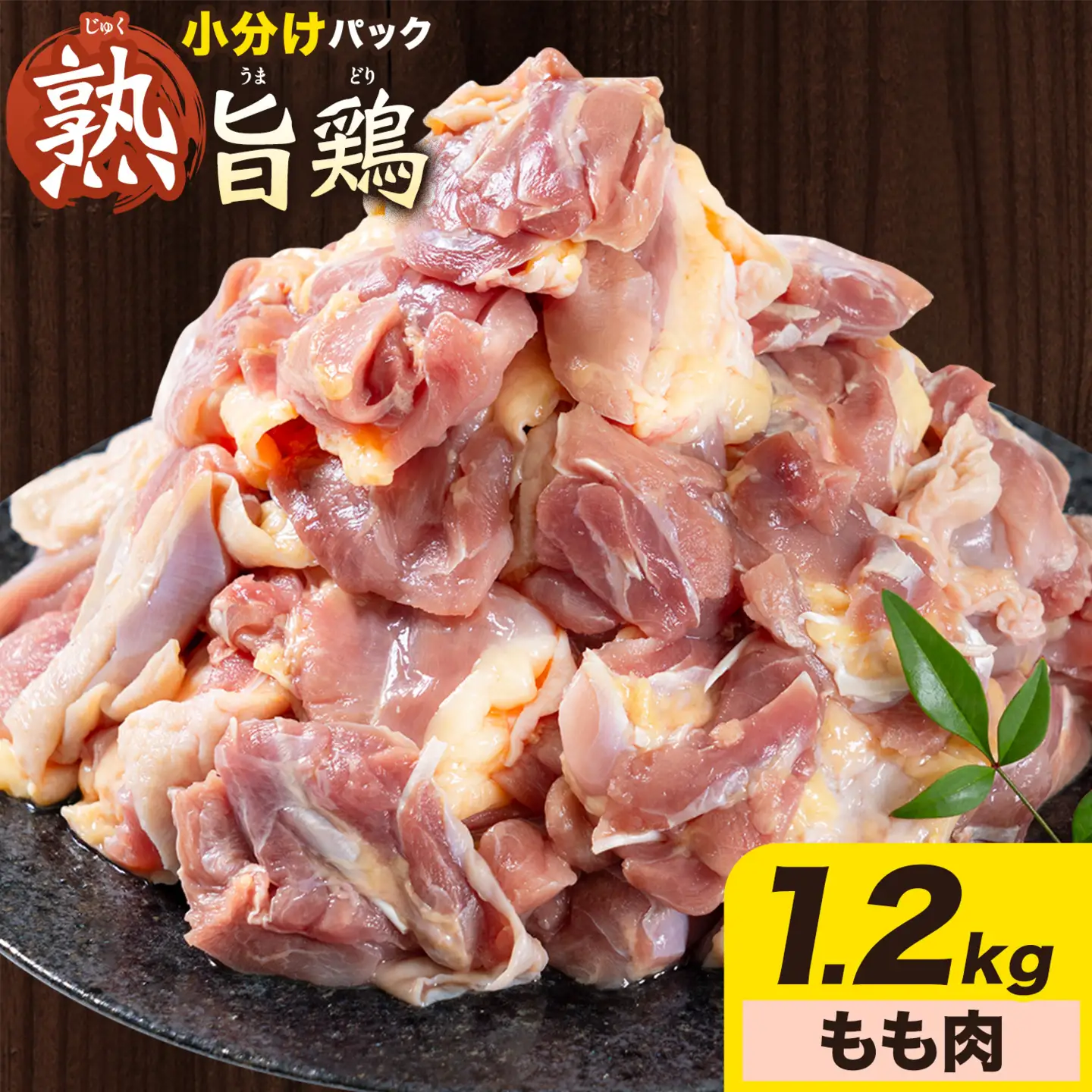 親鶏 もも肉 1.2kg 200g× 6個 鶏肉 親鳥