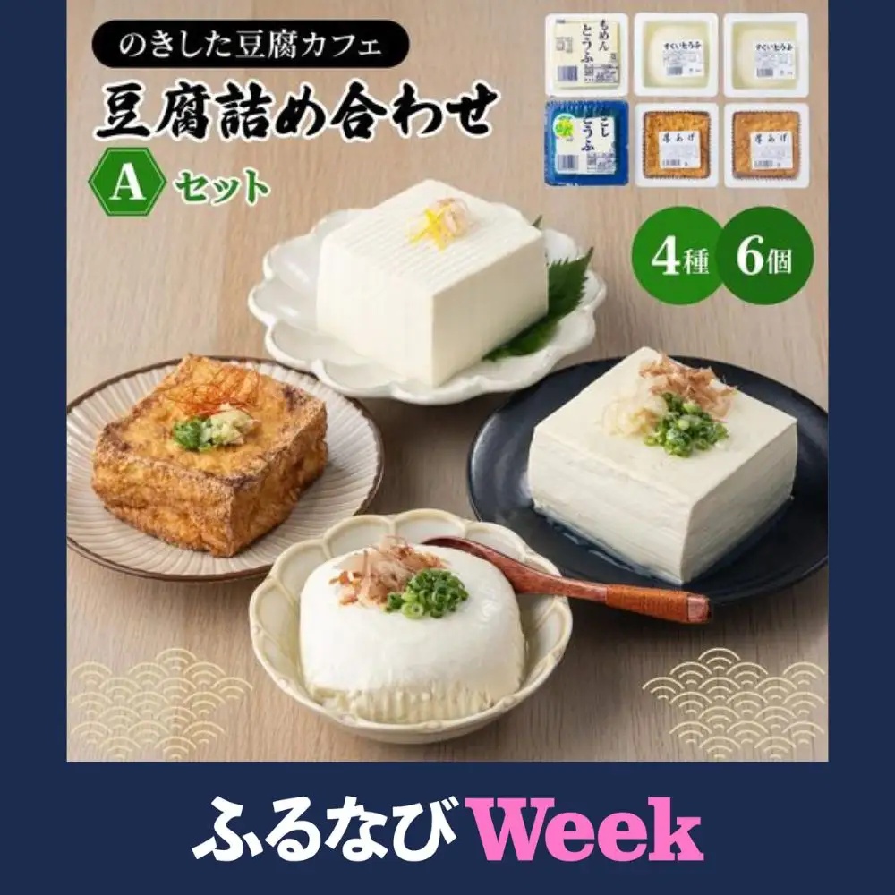 【ふるなびWEEK対象】のきした豆腐カフェ 豆腐詰め合わせ Aセット(木綿豆腐・すくい豆腐・ゆず豆腐・厚揚げ) [HS001]