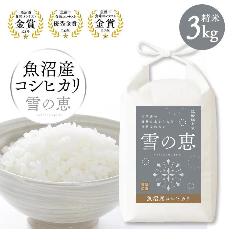 【令和8年産 新米先行受付】魚沼産コシヒカリ雪の恵（精米）3kg
