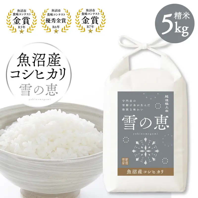 【令和8年産 新米先行受付】魚沼産コシヒカリ雪の恵（精米）5kg