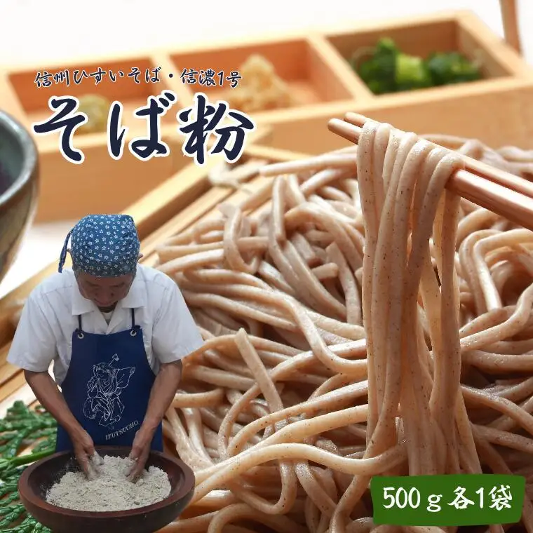 信州ひすいそば・信濃1号　500ｇ各1袋 [CH-115-01]