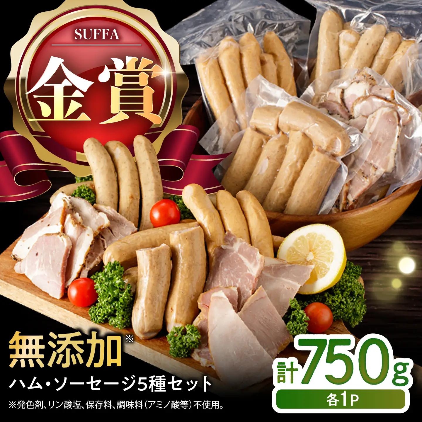 訳あり！ほまれハム・ソーセージ詰め合わせ 計750g（約150g×5パック） / ハム / 佐賀県 / 有限会社田嶋畜産 [41ATBP005]