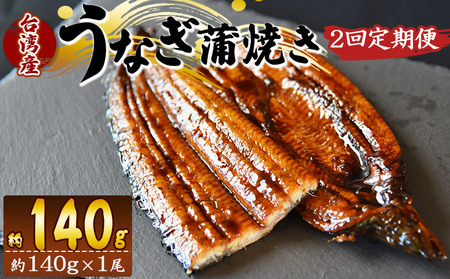 【２回定期便】養殖うなぎ蒲焼き 約140g×１尾(台湾産鰻) - 鰻 ウナギ 養殖 かばやき タレ付き たれ おつまみ スタミナ 土用の丑の日 うな丼 うな重 丼ぶり 一品 おかず 高知県 香南市 冷凍 Wfb-0081