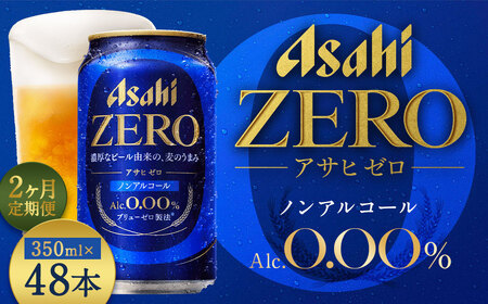 【2か月定期便】【福島のへそのまち もとみや産】アサヒゼロ350ml×24本　【07214-0459】