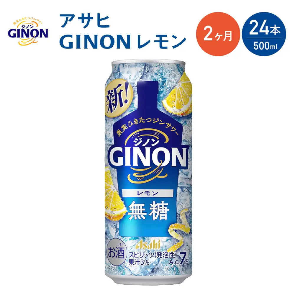 【2か月定期便】【福島のへそのまち もとみや産】アサヒGINONレモン缶500ml×24本　【07214-0439】