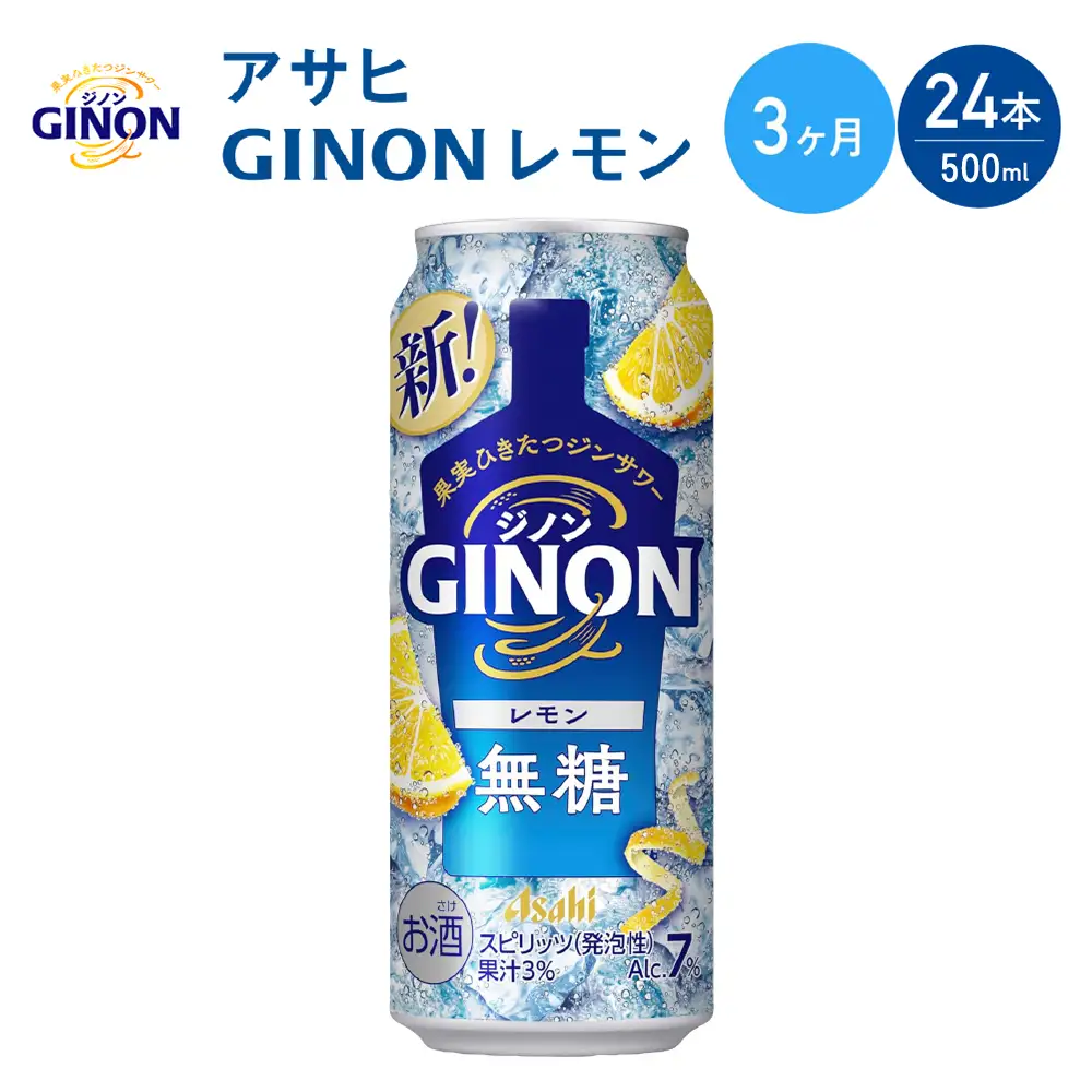 【3か月定期便】【福島のへそのまち もとみや産】アサヒGINONレモン缶500ml×24本　【07214-0440】