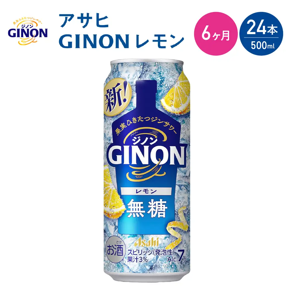 【6か月定期便】【福島のへそのまち もとみや産】アサヒGINONレモン缶500ml×24本　【07214-0441】