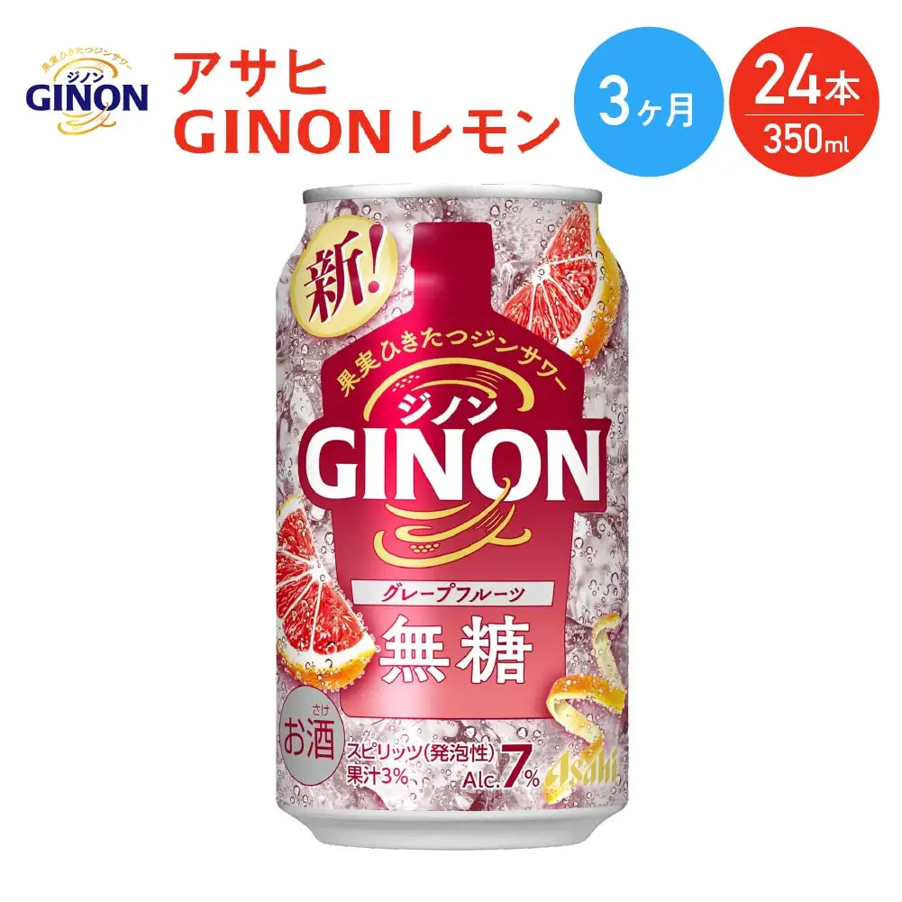 【3か月定期便】【福島のへそのまち もとみや産】アサヒGINONグレープフルーツ缶350ml×24本　【07214-0443】
