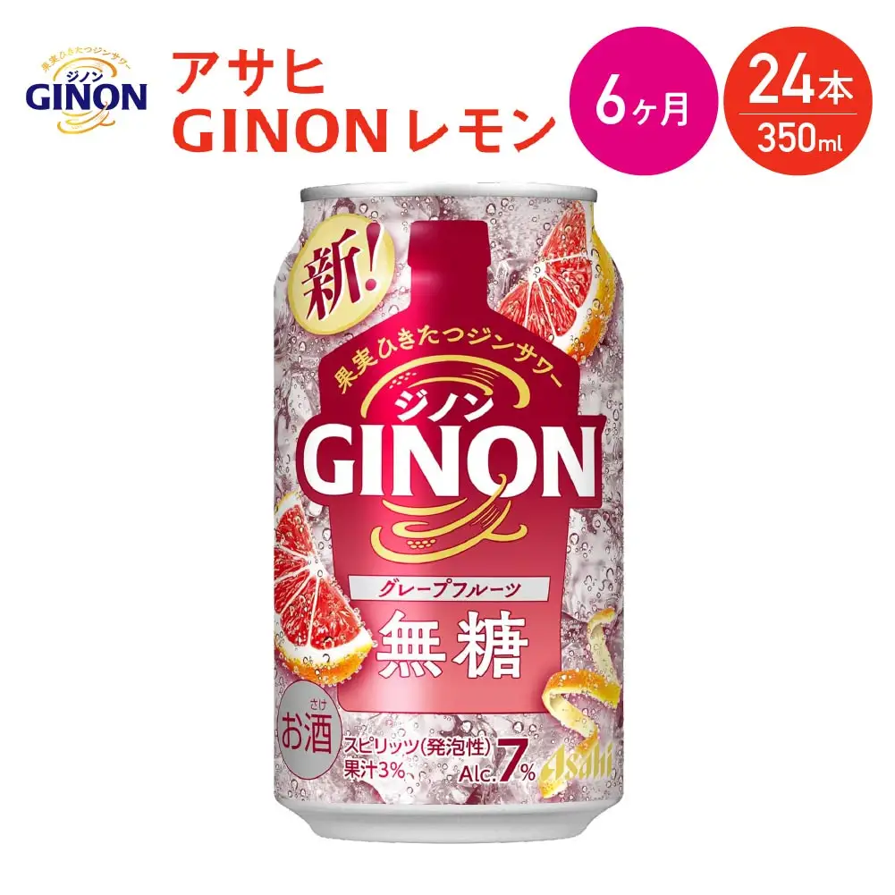 【6か月定期便】【福島のへそのまち もとみや産】アサヒGINONグレープフルーツ缶350ml×24本　【07214-0444】