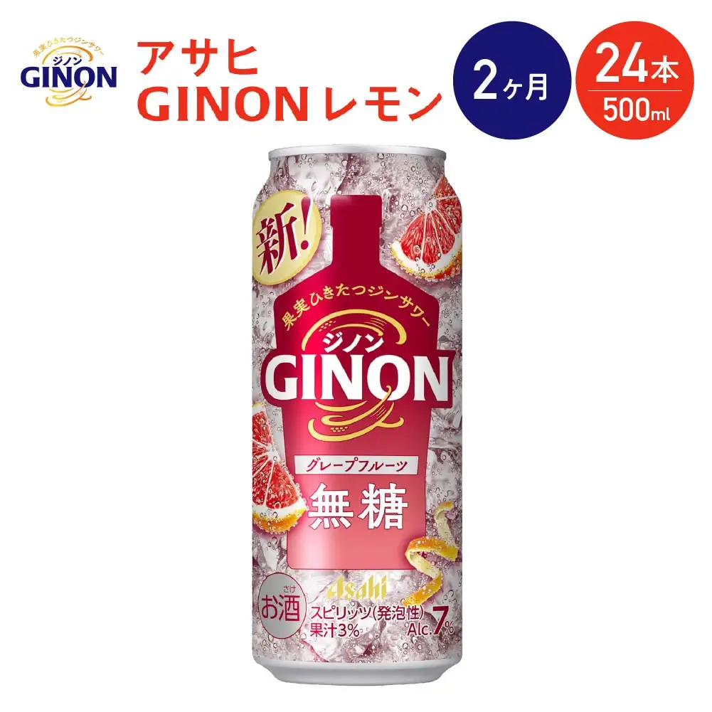【2か月定期便】【福島のへそのまち もとみや産】アサヒGINONグレープフルーツ缶500ml×24本　【07214-0445】