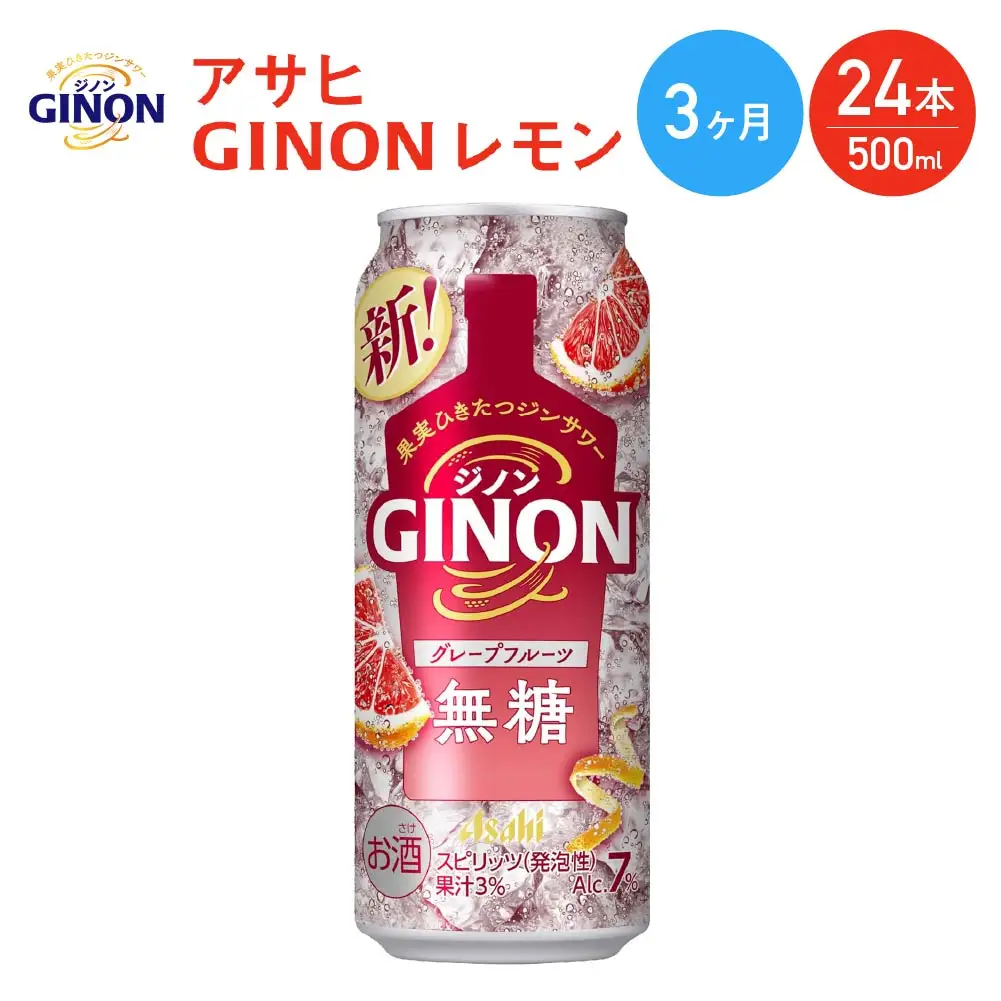 【3か月定期便】【福島のへそのまち もとみや産】アサヒGINONグレープフルーツ缶500ml×24本　【07214-0446】