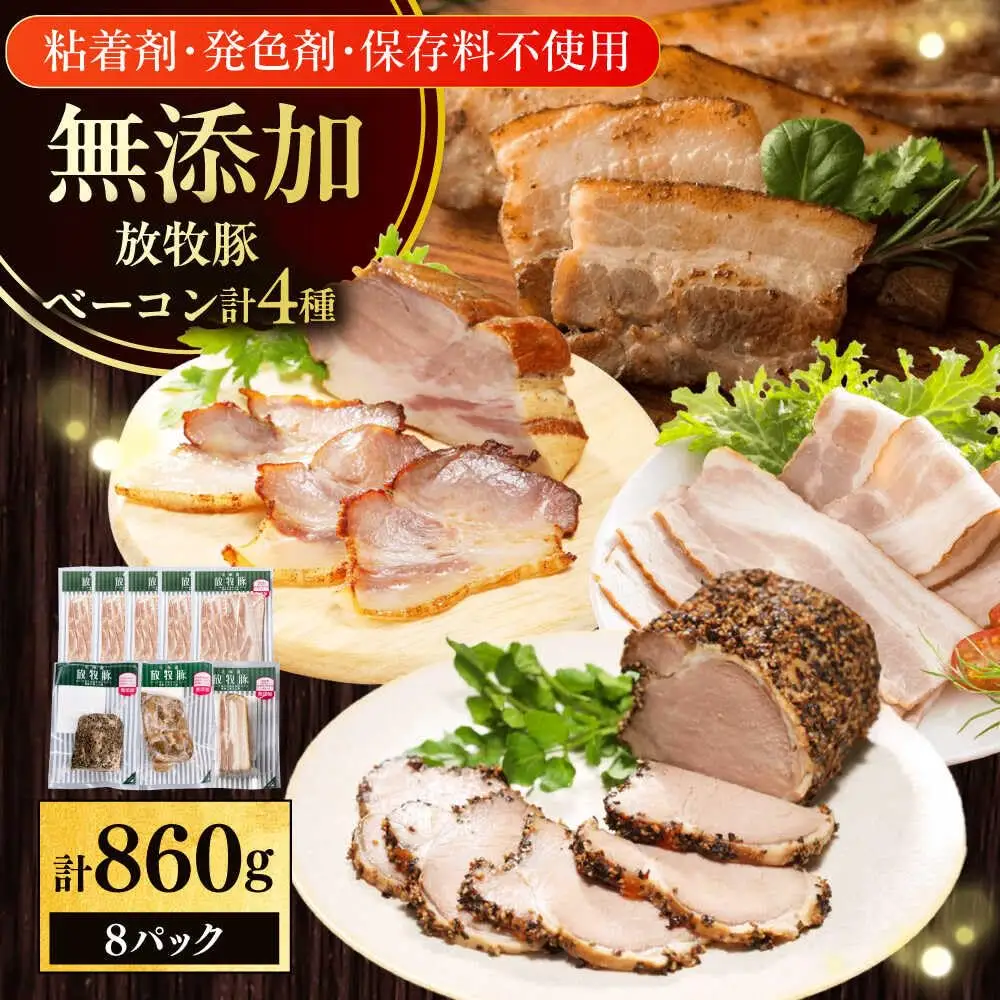 放牧豚 ベーコン4種セット 計860g 北海道 無塩せき [AXBA152]