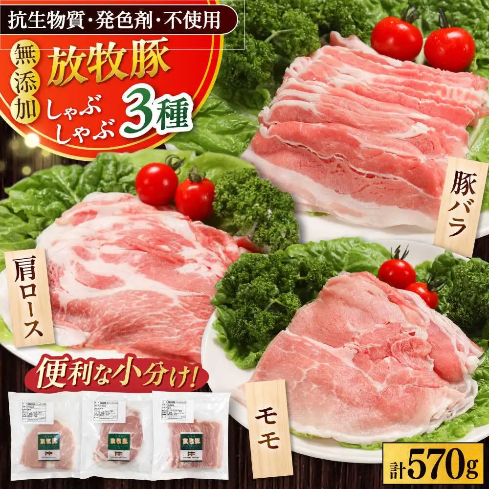 放牧豚 しゃぶしゃぶ3種セット 計570g 精肉 スライス 小分け 冷凍 北海道 [AXBA153]