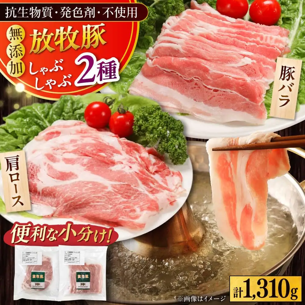 放牧豚 しゃぶしゃぶ2種セット 計1，310g 精肉 スライス 小分け 冷凍 北海道 [AXBA155]