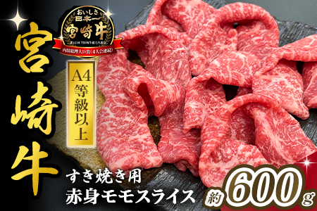 宮崎県西ノ原牧場・A4等級以上宮崎牛赤身すき焼きモモ 600g（国産 牛肉 肉 宮崎牛 黒毛和牛 お肉 すき焼き なかにし和牛 焼肉 人気 モモ スライス ）