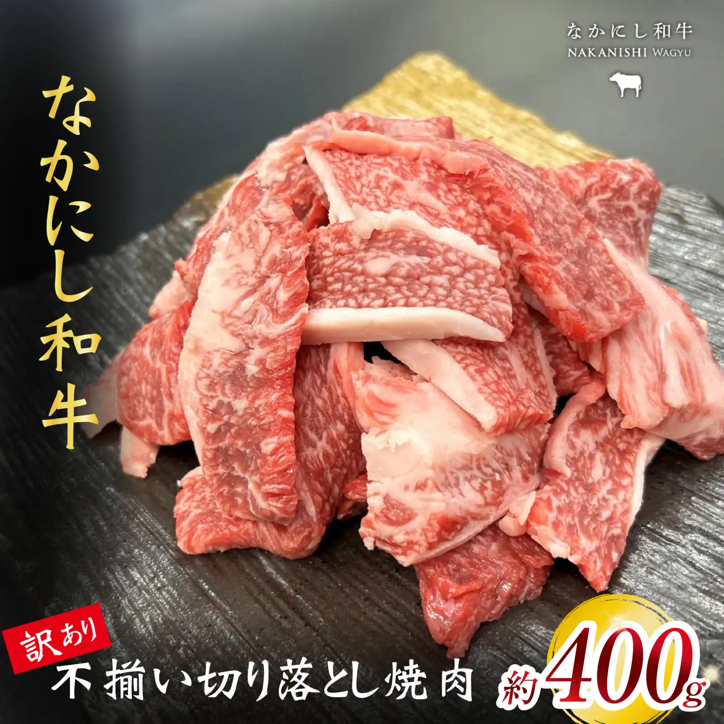 牛肉 宮崎県西ノ原牧場・なかにし和牛訳あり不揃い切り落とし焼肉 400g 牛肉