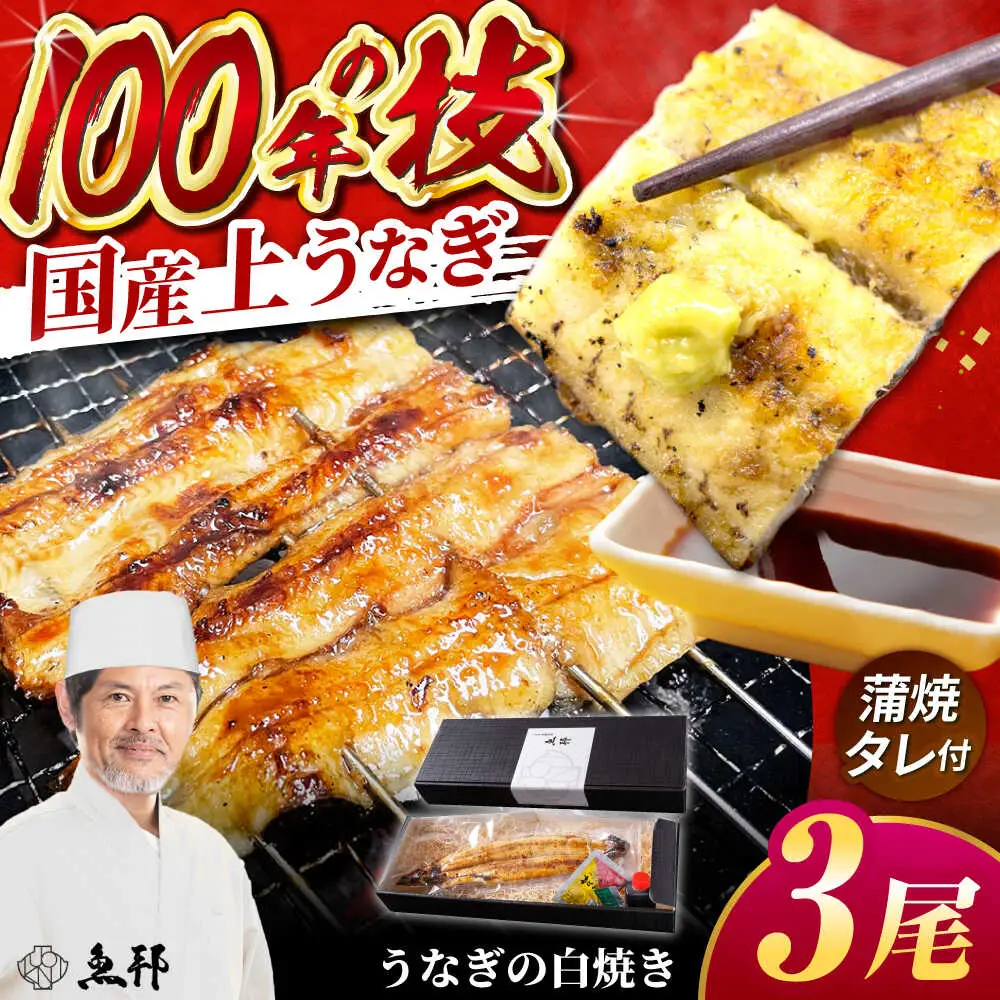 国産上うなぎの白焼き 3尾 [AVBH022]鰻白焼き