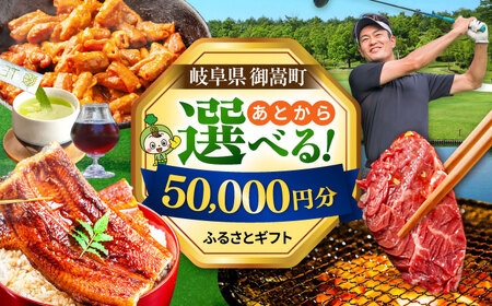 【あとから選べる】 岐阜県御嵩町ふるさとギフト 5万円分  飛騨牛 うなぎ ゴルフ場 あとから ギフト[AVBM008]