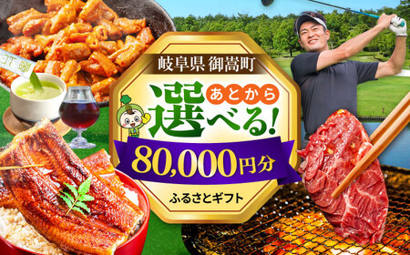 【あとから選べる】 岐阜県御嵩町ふるさとギフト 8万円分  飛騨牛 うなぎ ゴルフ場 あとから ギフト[AVBM009]