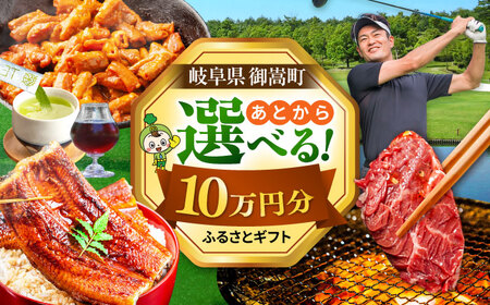 【あとから選べる】 岐阜県御嵩町ふるさとギフト 10万円分  飛騨牛 うなぎ ゴルフ場 あとから ギフト[AVBM010]