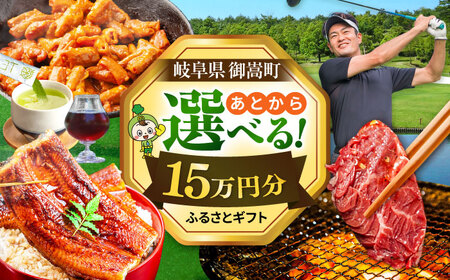 【あとから選べる】 岐阜県御嵩町ふるさとギフト 15万円分  飛騨牛 うなぎ ゴルフ場 あとから ギフト[AVBM011]