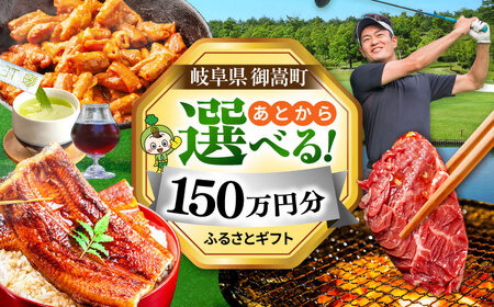 【あとから選べる】 岐阜県御嵩町ふるさとギフト 150万円分  飛騨牛 うなぎ ゴルフ場 あとから ギフト[AVBM016]